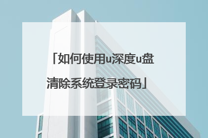 如何使用u深度u盘清除系统登录密码