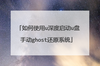 如何使用u深度启动u盘手动ghost还原系统