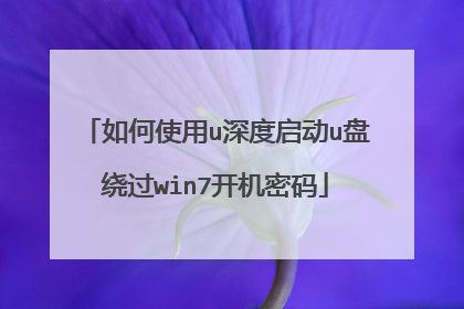 如何使用u深度启动u盘绕过win7开机密码