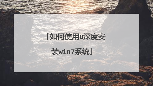如何使用u深度安装win7系统