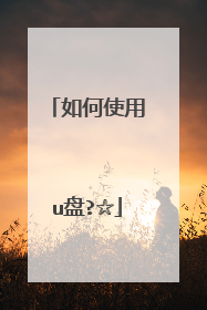 如何使用u盘?☆