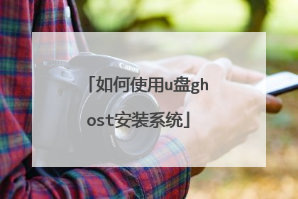如何使用u盘ghost安装系统