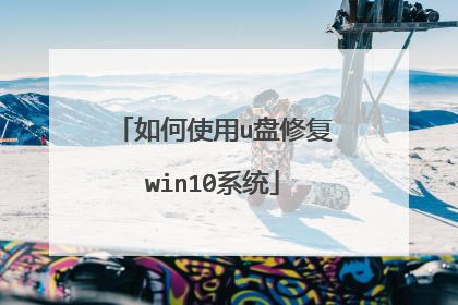 如何使用u盘修复win10系统