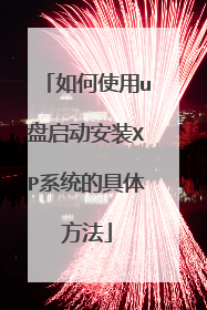 如何使用u盘启动安装XP系统的具体方法