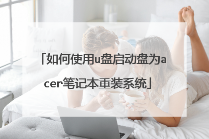 如何使用u盘启动盘为acer笔记本重装系统