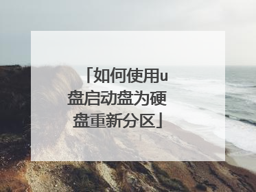 如何使用u盘启动盘为硬盘重新分区