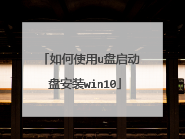如何使用u盘启动盘安装win10