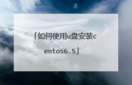 如何使用u盘安装centos6.5