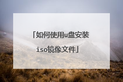 如何使用u盘安装iso镜像文件