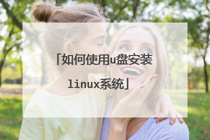 如何使用u盘安装linux系统