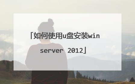 如何使用u盘安装win server 2012