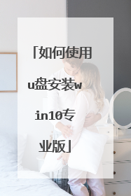 如何使用u盘安装win10专业版