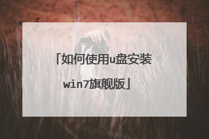如何使用u盘安装win7旗舰版