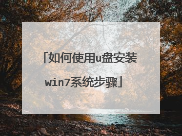 如何使用u盘安装win7系统步骤