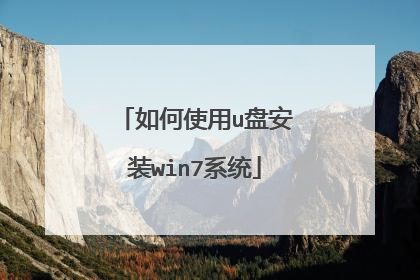 如何使用u盘安装win7系统