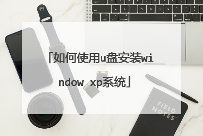如何使用u盘安装window xp系统