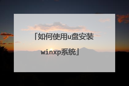 如何使用u盘安装winxp系统