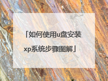 如何使用u盘安装xp系统步骤图解