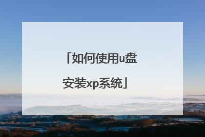 如何使用u盘安装xp系统