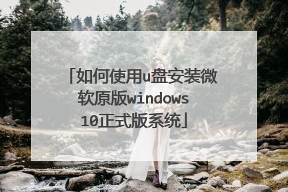 如何使用u盘安装微软原版windows10正式版系统