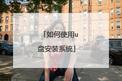 如何使用u盘安装系统