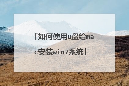 如何使用u盘给mac安装win7系统