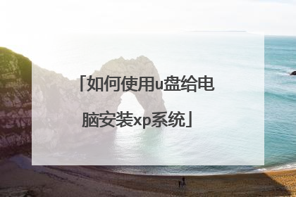 如何使用u盘给电脑安装xp系统