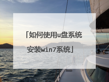 如何使用u盘系统安装win7系统