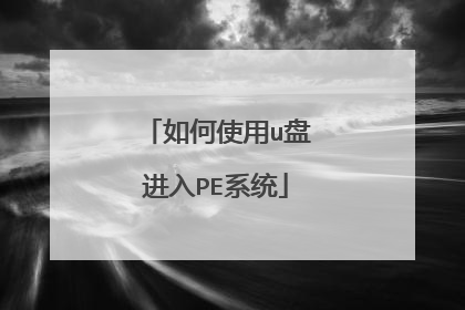 如何使用u盘进入PE系统