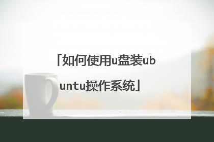 如何使用u盘装ubuntu操作系统
