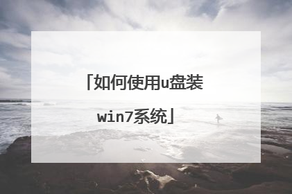 如何使用u盘装win7系统