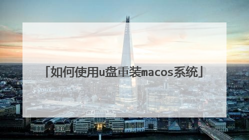如何使用u盘重装macos系统