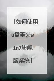 如何使用u盘重装win7旗舰版系统