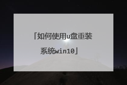 如何使用u盘重装系统win10
