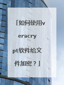 如何使用veracrypt软件给文件加密?