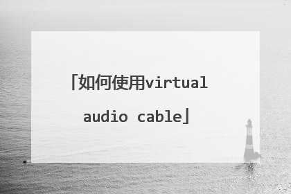 如何使用virtual audio cable