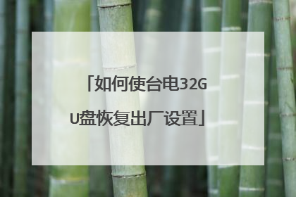 如何使台电32GU盘恢复出厂设置