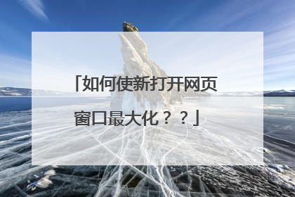 如何使新打开网页窗口最大化??