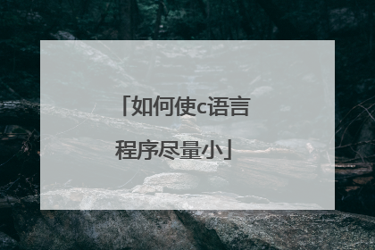 如何使c语言程序尽量小