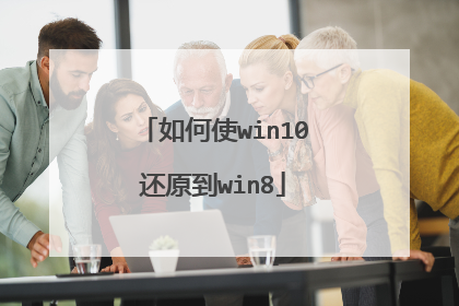 如何使win10还原到win8