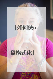 如何使u盘格式化