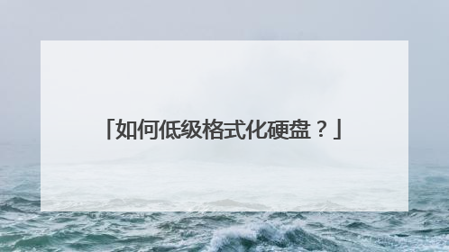 如何低级格式化硬盘?