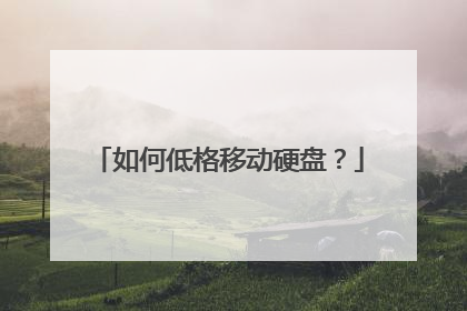 如何低格移动硬盘?