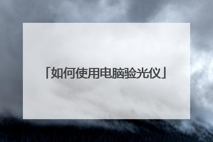 如何使用电脑验光仪