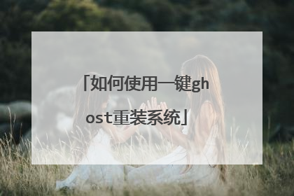 如何使用一键ghost重装系统