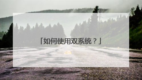 如何使用双系统？