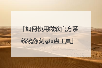 如何使用微软官方系统镜像刻录u盘工具