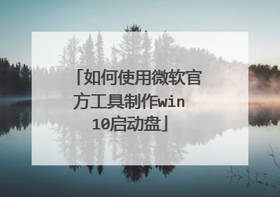 如何使用微软官方工具制作win10启动盘