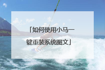 如何使用小马一键重装系统图文