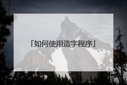 如何使用造字程序
